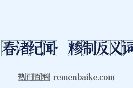 春渚纪闻·糁制反义词是什么意思的图片